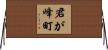 君が峰町 Horizontal Wall Scroll