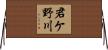 君ケ野川 Horizontal Wall Scroll