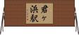 君ヶ浜駅 Horizontal Wall Scroll