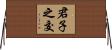 君子之交 Horizontal Wall Scroll
