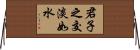 君子之交淡如水 Horizontal Wall Scroll