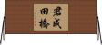 君成田橋 Horizontal Wall Scroll