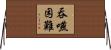 吞嚥困難 Horizontal Wall Scroll