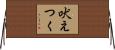 吠えつく Horizontal Wall Scroll