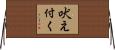 吠え付く Horizontal Wall Scroll