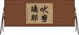 吠努璃耶 Horizontal Wall Scroll