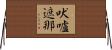 吠嚧遮那 Horizontal Wall Scroll