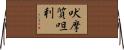 吠摩質呾利 Horizontal Wall Scroll