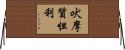吠摩質怛利 Horizontal Wall Scroll