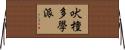 吠檀多學派 Horizontal Wall Scroll