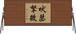 吠瑟拏微 Horizontal Wall Scroll