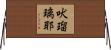 吠瑠璃耶 Horizontal Wall Scroll