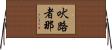 吠路者那 Horizontal Wall Scroll