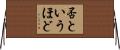 否というほど Horizontal Wall Scroll