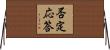 否定応答 Horizontal Wall Scroll