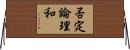 否定論理和 Horizontal Wall Scroll