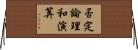 否定論理和演算 Horizontal Wall Scroll