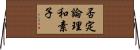 否定論理和素子 Horizontal Wall Scroll