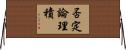 否定論理積 Horizontal Wall Scroll