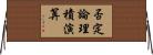 否定論理積演算 Horizontal Wall Scroll
