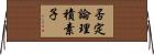 否定論理積素子 Horizontal Wall Scroll