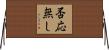 否応無し Horizontal Wall Scroll
