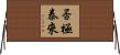 否極泰來 Horizontal Wall Scroll