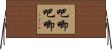 吧唧吧唧 Horizontal Wall Scroll