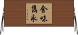 含味雋永 Horizontal Wall Scroll
