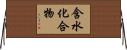 含水化合物 Horizontal Wall Scroll
