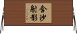 含沙射影 Horizontal Wall Scroll