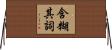 含糊其詞 Horizontal Wall Scroll