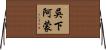 吳下阿蒙 Horizontal Wall Scroll