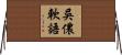 吳儂軟語 Horizontal Wall Scroll