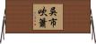 吳市吹簫 Horizontal Wall Scroll