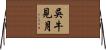 吳牛見月 Horizontal Wall Scroll