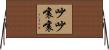 吵吵嚷嚷 Horizontal Wall Scroll