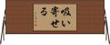 吸い寄せる Horizontal Wall Scroll