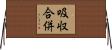 吸収合併 Horizontal Wall Scroll