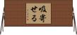 吸寄せる Horizontal Wall Scroll