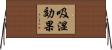 吸湿効果 Horizontal Wall Scroll