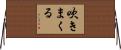 吹きまくる Horizontal Wall Scroll