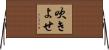 吹きよせ Horizontal Wall Scroll