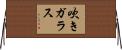 吹きガラス Horizontal Wall Scroll