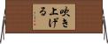 吹き上げる Horizontal Wall Scroll