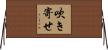 吹き寄せ Horizontal Wall Scroll
