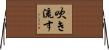 吹き流す Horizontal Wall Scroll