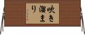 吹き溜まり Horizontal Wall Scroll