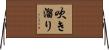吹き溜り Horizontal Wall Scroll