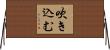 吹き込む Horizontal Wall Scroll